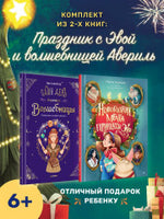 Комплект из двух книг - Новогодняя мечта принцессы Эвы + Один день в гостях у волшебницы. Первая книга маленькой чародейки