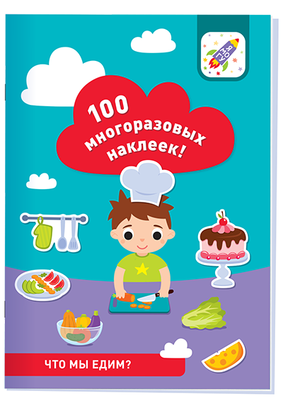 100 многоразовых наклеек! Что мы едим?