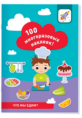 100 многоразовых наклеек! Что мы едим?