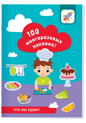 100 многоразовых наклеек! Что мы едим?