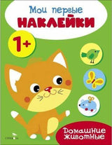 Мои первые наклейки 1+ Домашние животные.