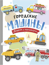 Городские машины. Многоразовые наклейки для детей 3-5 лет. Илл. А. Голубева