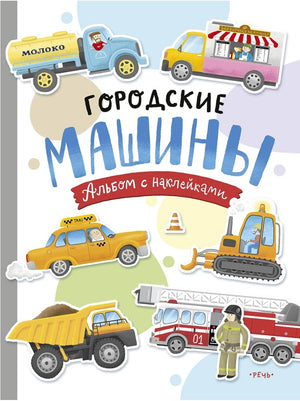 Городские машины. Многоразовые наклейки для детей 3-5 лет.