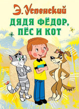 Обложка книги Эдуарда Успенского "Дядя Федор, пес и кот"