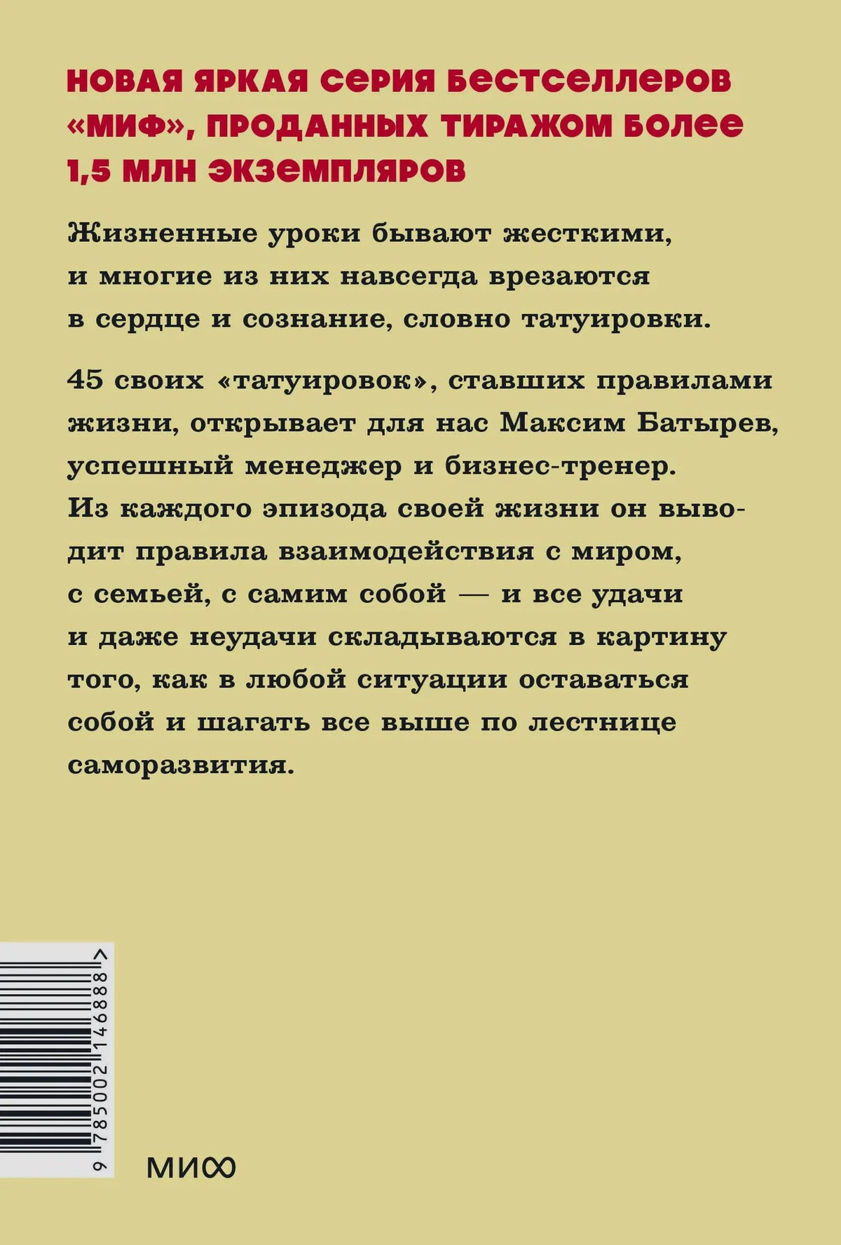 Задняя обложка книги с аннотацией, штрихкодом и логотипом МИФ