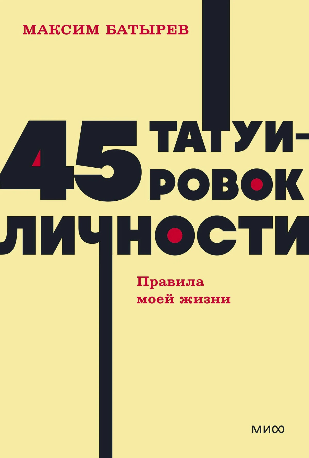 Обложка книги Максима Батырева «45 татуировок личности. Правила моей жизни»
