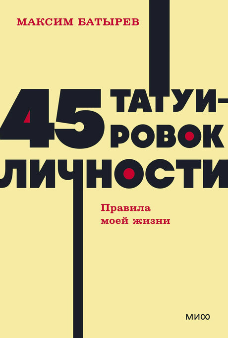 Обложка книги Максима Батырева «45 татуировок личности. Правила моей жизни»