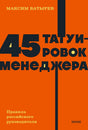 Оранжевая обложка книги Максима Батырева «45 татуировок менеджера».