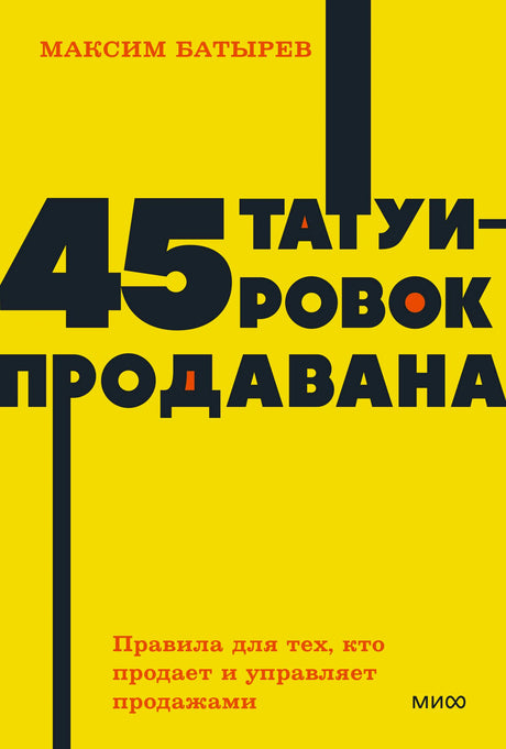 Жёлтая обложка книги Максима Батырева «45 татуировок продавана».