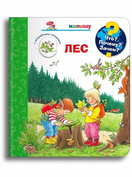 Что? Почему? Зачем?  Малышу. Лес (с волшебными окошками).