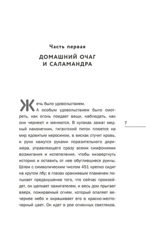Начало части первой «Домашний очаг и саламандра»