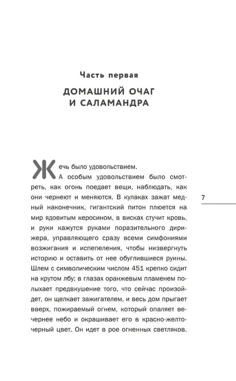 Начало части первой «Домашний очаг и саламандра»