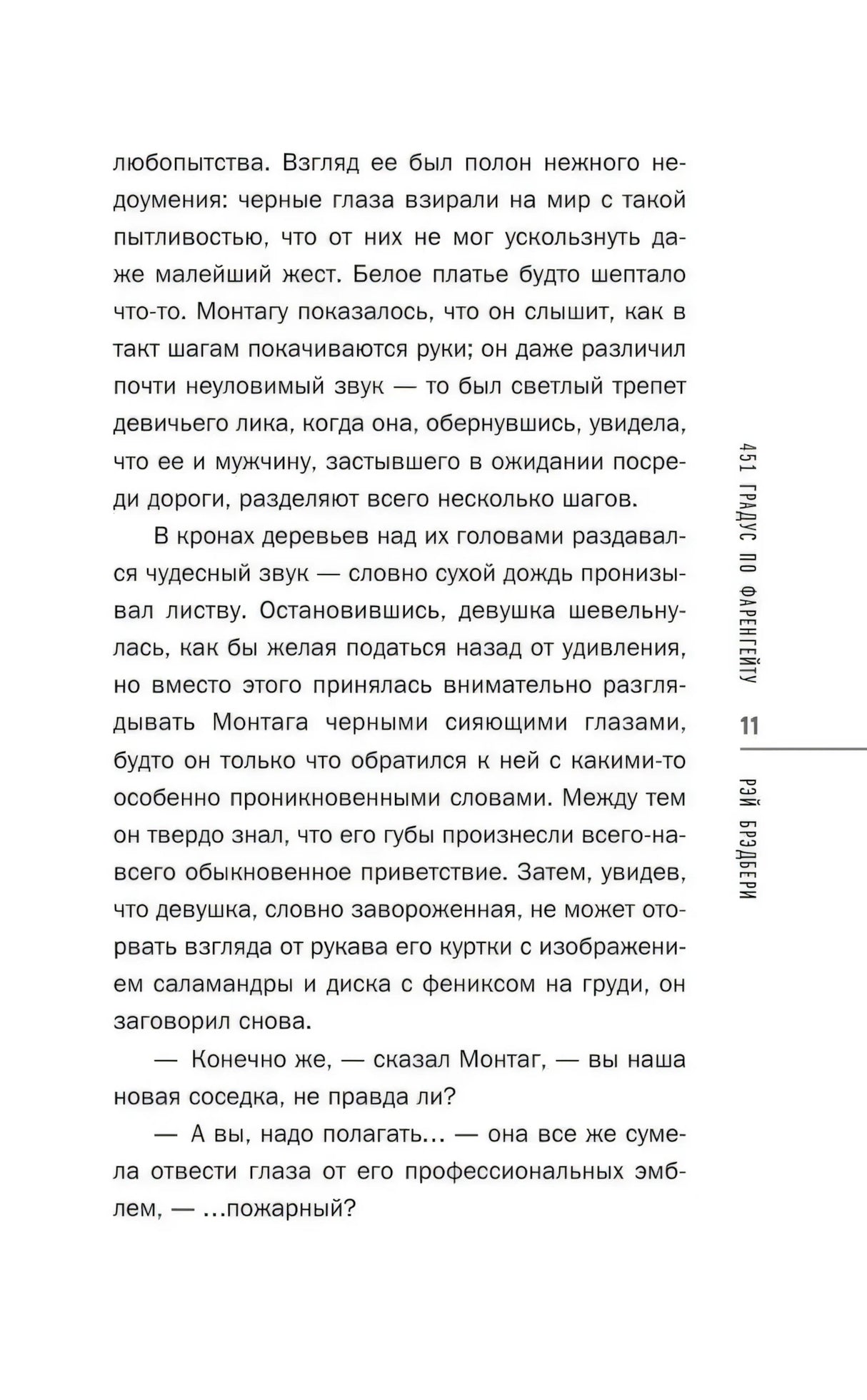 Текстовая страница 11 романа с диалогом Монтага и девушки