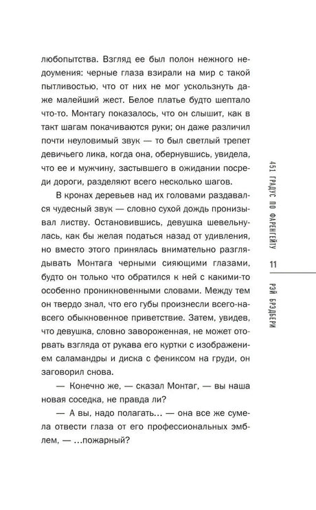 Текстовая страница 11 романа с диалогом Монтага и девушки