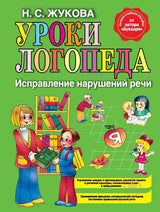 Уроки логопеда. Исправление нарушений речи.