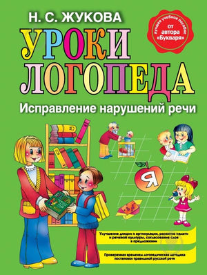 Уроки логопеда. Исправление нарушений речи.