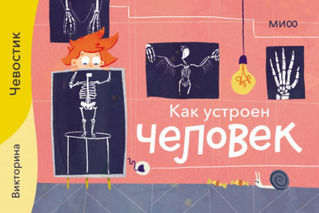 ОТПРАВКА ИЮНЬ 2024. Как устроен человек. Викторина с Чевостиком 4631158685779 - 0