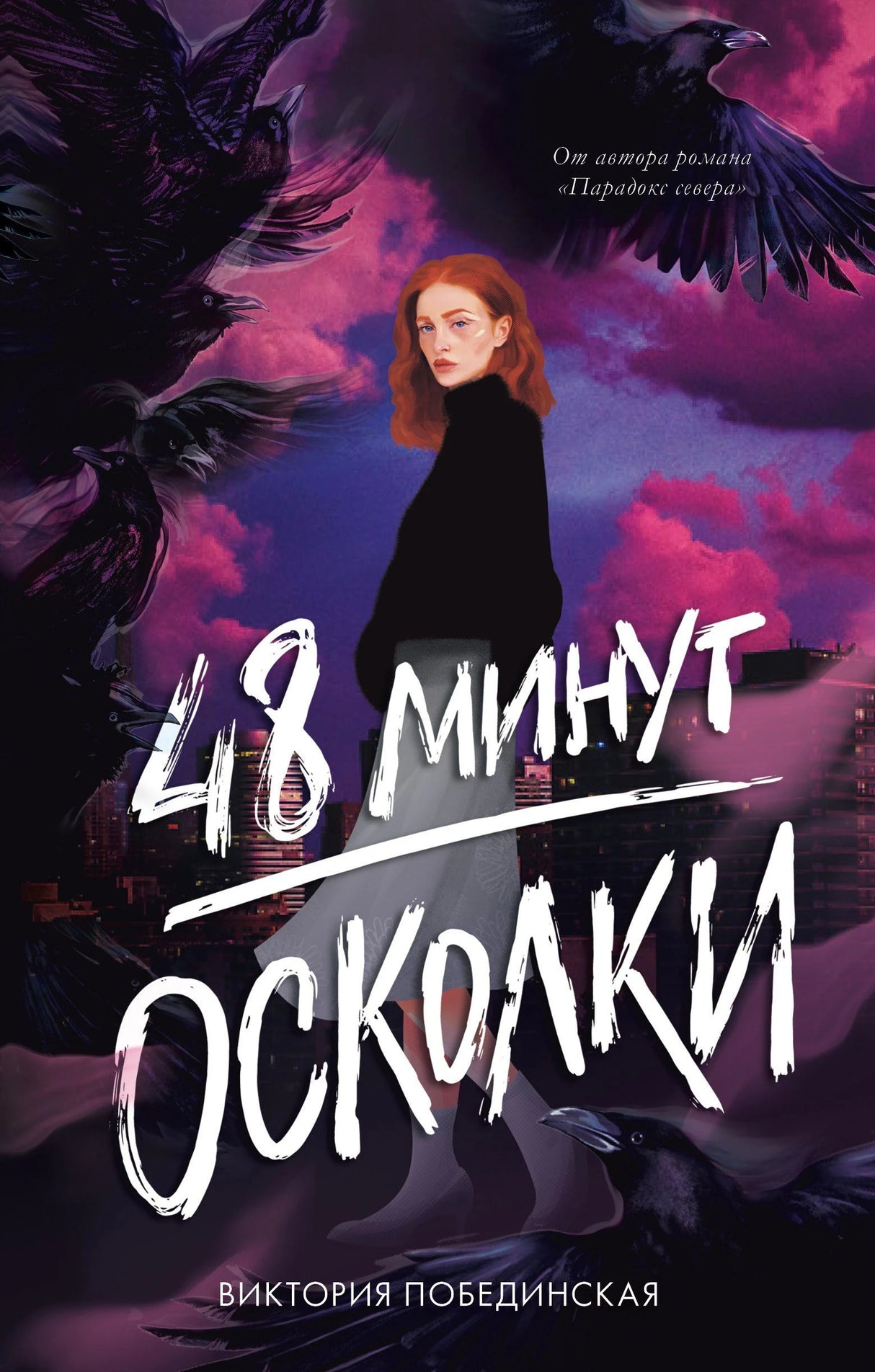 Обложка «48 минут. Осколки» с девушкой на фоне ворон и фиолетового неба
