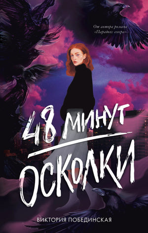 Обложка «48 минут. Осколки» с девушкой на фоне ворон и фиолетового неба