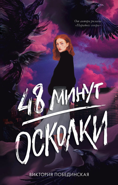Обложка «48 минут. Осколки» с девушкой на фоне ворон и фиолетового неба