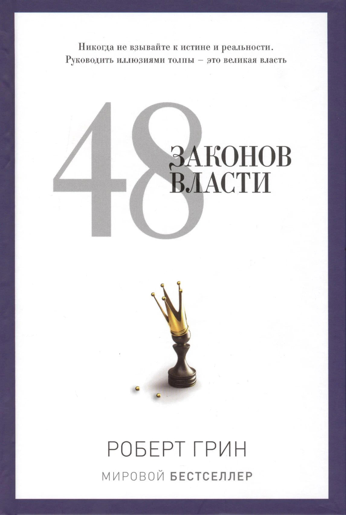 Белая обложка «48 законов власти» Роберта Грина с короной на шахматной фигуре.