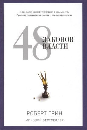 Белая обложка «48 законов власти» Роберта Грина с короной на шахматной фигуре.