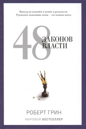 Белая обложка «48 законов власти» Роберта Грина с короной на шахматной фигуре.