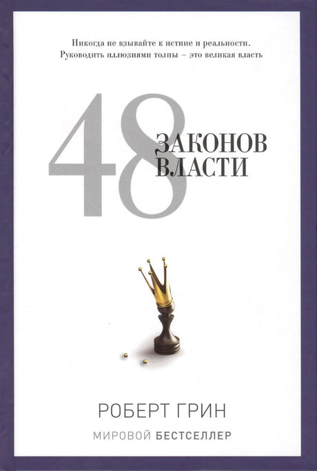 Белая обложка «48 законов власти» Роберта Грина с короной на шахматной фигуре.