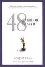 Белая обложка «48 законов власти» Роберта Грина с короной на шахматной фигуре.
