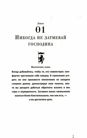 Титульная страница первого закона: «Никогда не затмевай господина».