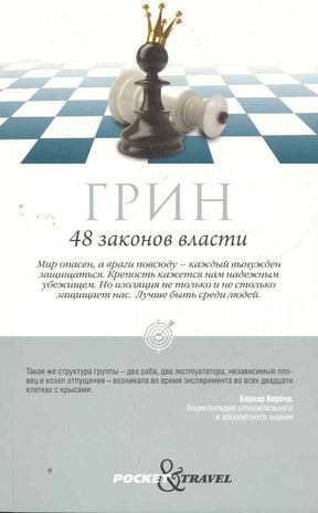 Плоская обложка книги Грина «48 законов власти» с шахматной фигурой