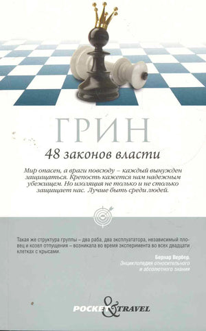 Плоская обложка книги Грина «48 законов власти» с шахматной фигурой