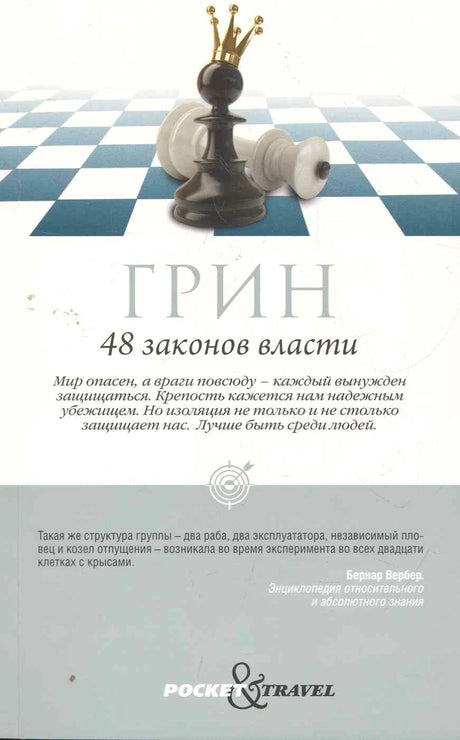 Плоская обложка книги Грина «48 законов власти» с шахматной фигурой