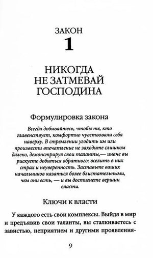 Начало закона 1 «Никогда не затмевай господина»