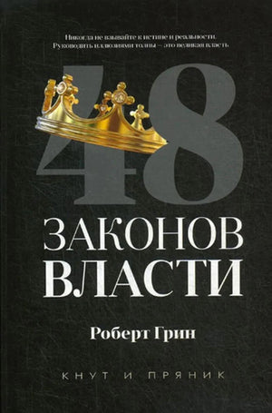 Обложка «48 законов власти» Роберта Грина с изображением короны