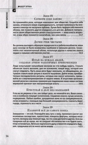 Страница содержания с законами 25–29 из книги «48 законов власти»