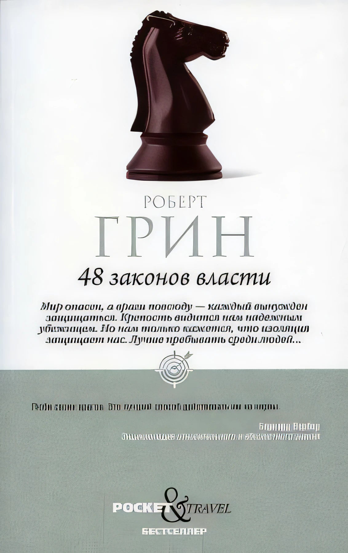48 законов власти 9785386147297