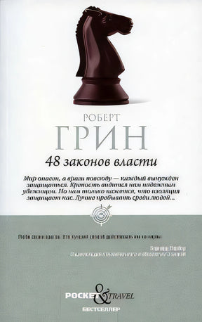48 законов власти 9785386147297