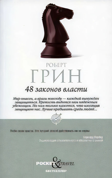 48 законов власти 9785386147297