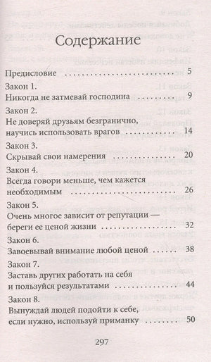 48 законов власти 9785386147297