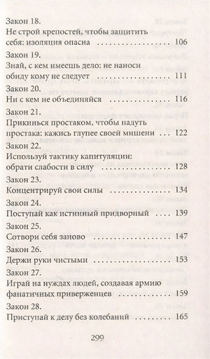48 законов власти 978-5-386-14729-7 - 2
