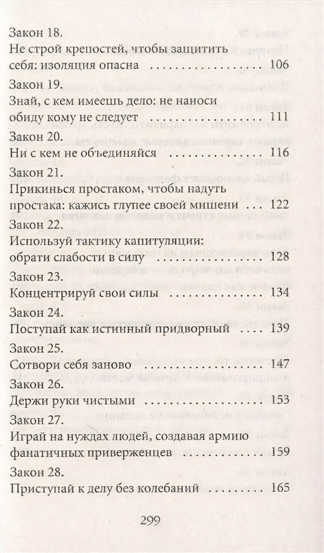 48 законов власти 978-5-386-14729-7 - 2