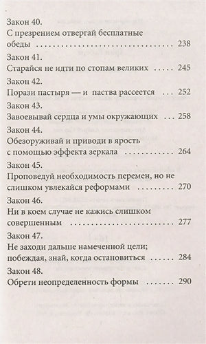 48 законов власти 9785386147297
