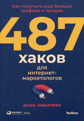 Обложка книги «487 хаков для интернет-маркетологов» с изображением магнита.