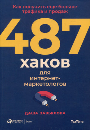 Обложка книги «487 хаков для интернет-маркетологов» с изображением магнита.