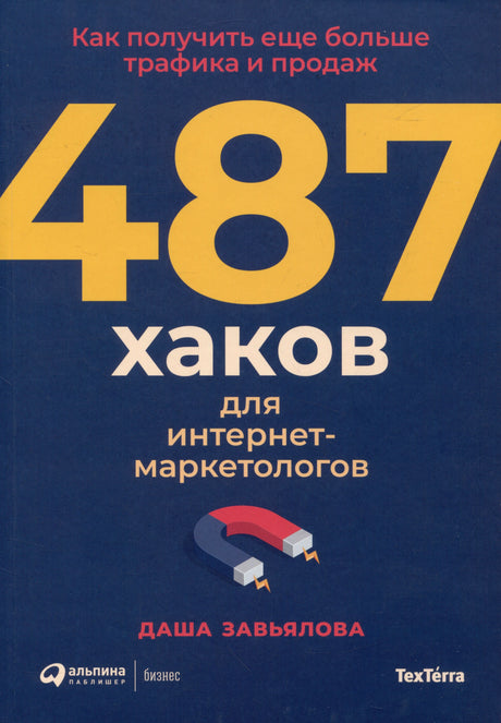 Обложка книги «487 хаков для интернет-маркетологов» с изображением магнита.