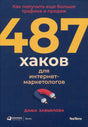Обложка книги «487 хаков для интернет-маркетологов» с изображением магнита.