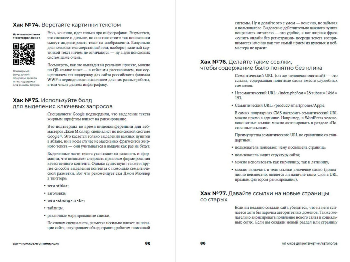 Разворот страниц 85–86 с SEO-хаками, текстом и QR-кодом.