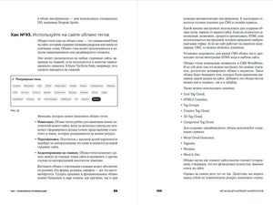 Разворот страниц 99–100 с хаком об использовании облака тегов.