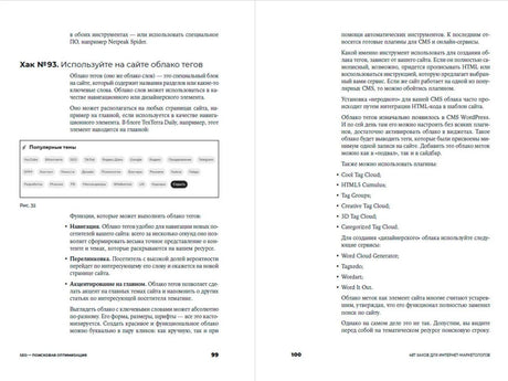 Разворот страниц 99–100 с хаком об использовании облака тегов.